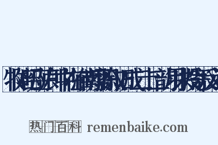 牧陪昭应卢郎中在淮南縻职叙旧成二十二韵用以投寄反义词是什么意思的图片